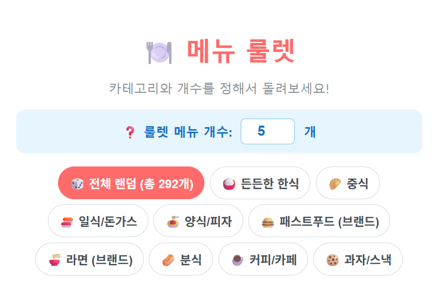 점심 메뉴 추천 룰렛
